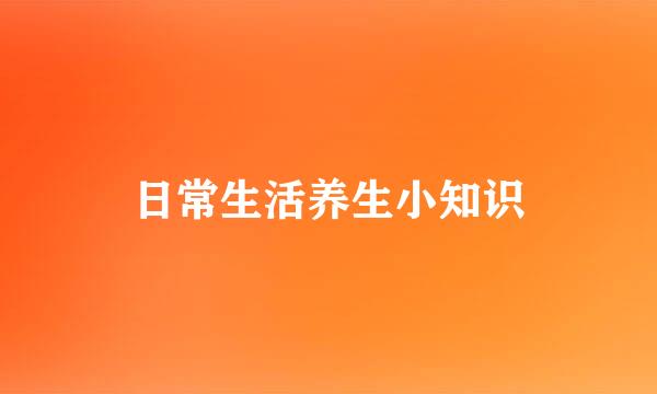 日常生活养生小知识