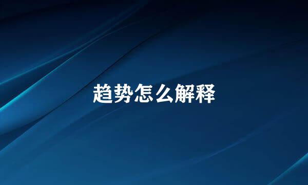 趋势怎么解释