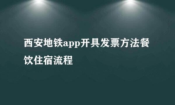 西安地铁app开具发票方法餐饮住宿流程