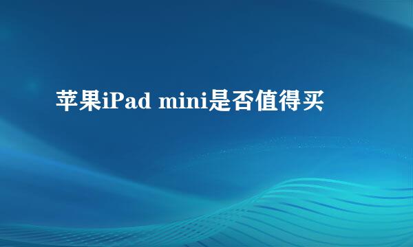 苹果iPad mini是否值得买