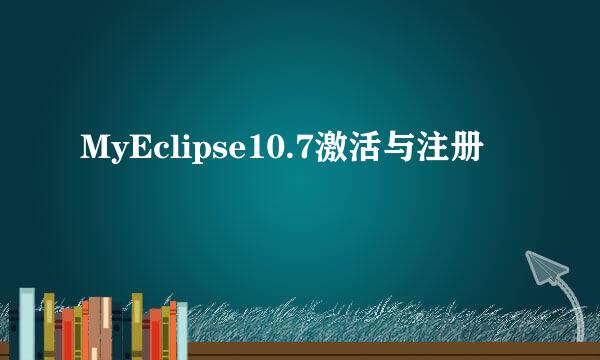 MyEclipse10.7激活与注册
