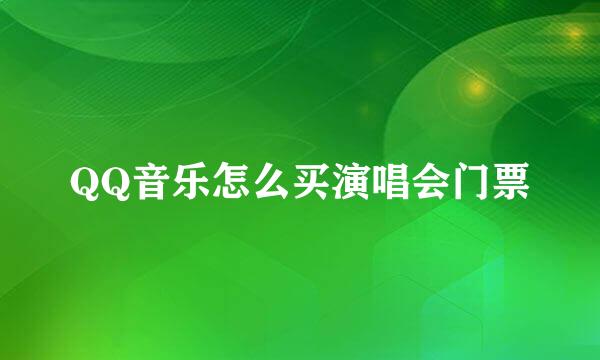 QQ音乐怎么买演唱会门票
