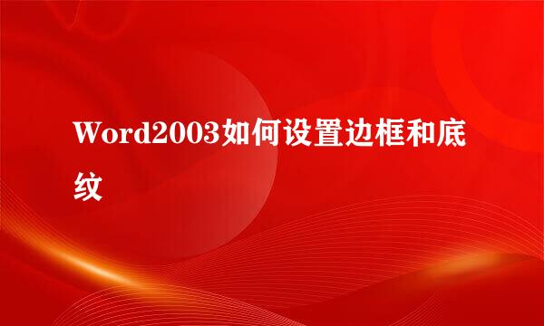 Word2003如何设置边框和底纹