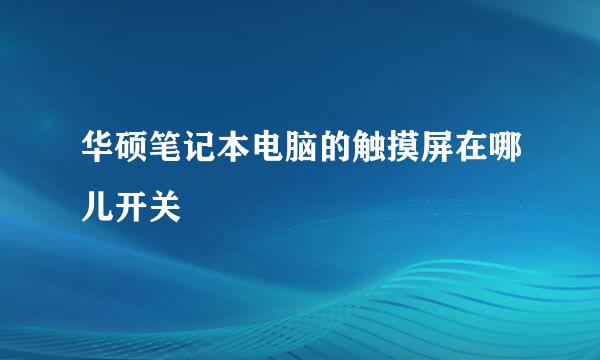 华硕笔记本电脑的触摸屏在哪儿开关