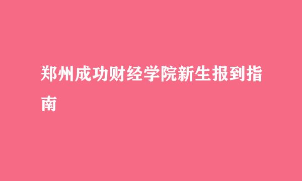 郑州成功财经学院新生报到指南
