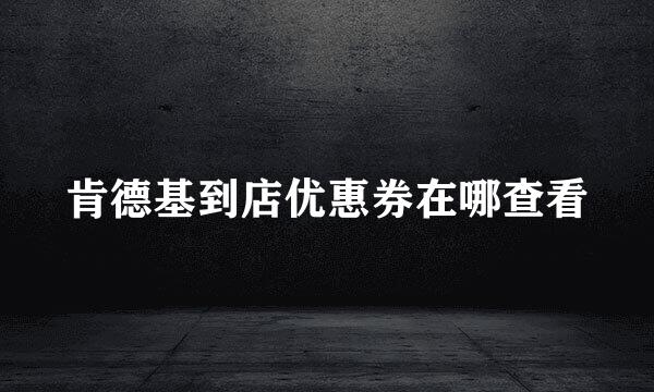 肯德基到店优惠券在哪查看