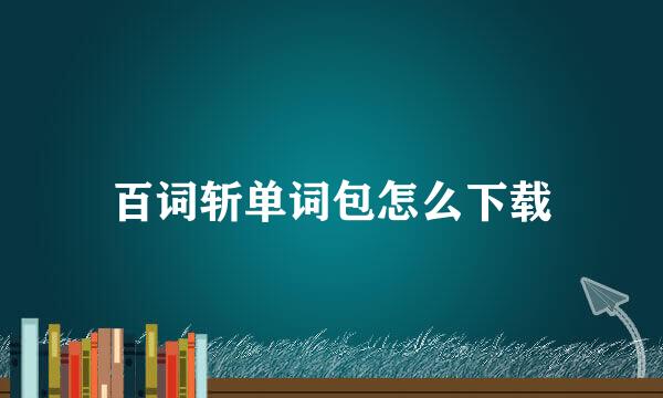 百词斩单词包怎么下载