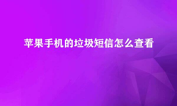 苹果手机的垃圾短信怎么查看