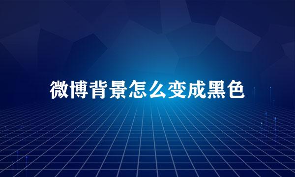 微博背景怎么变成黑色