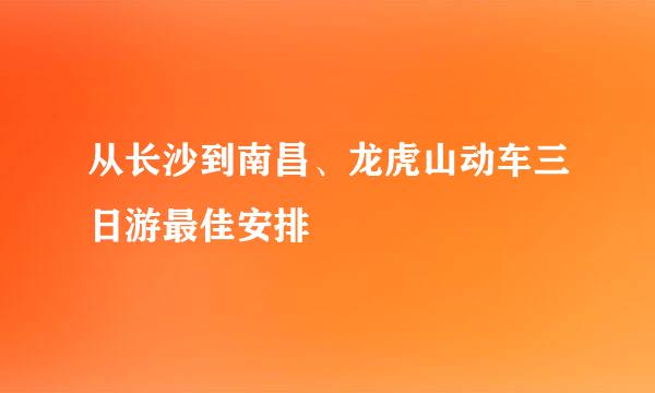 从长沙到南昌、龙虎山动车三日游最佳安排