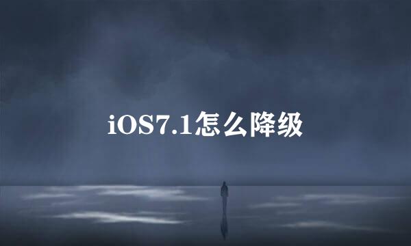 iOS7.1怎么降级