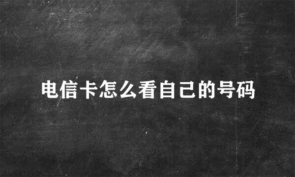 电信卡怎么看自己的号码