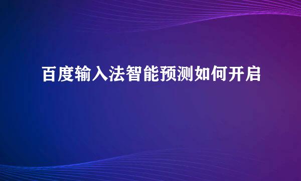 百度输入法智能预测如何开启