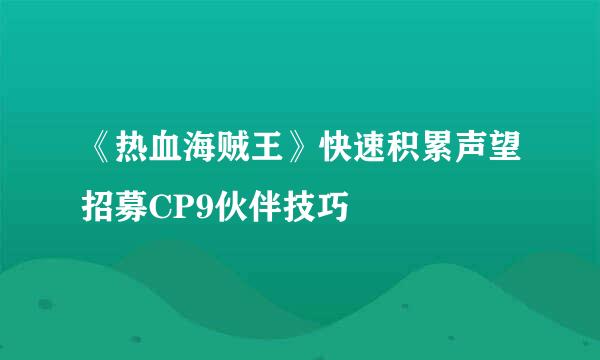 《热血海贼王》快速积累声望招募CP9伙伴技巧