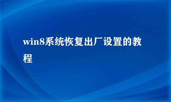 win8系统恢复出厂设置的教程