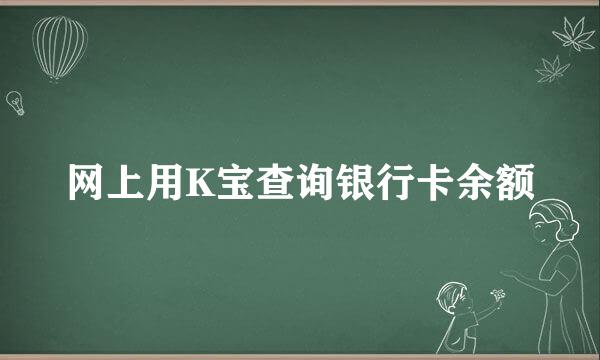 网上用K宝查询银行卡余额