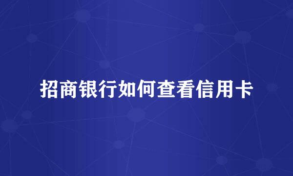 招商银行如何查看信用卡
