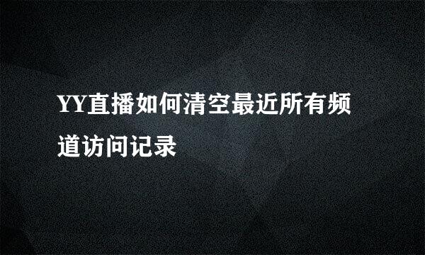 YY直播如何清空最近所有频道访问记录