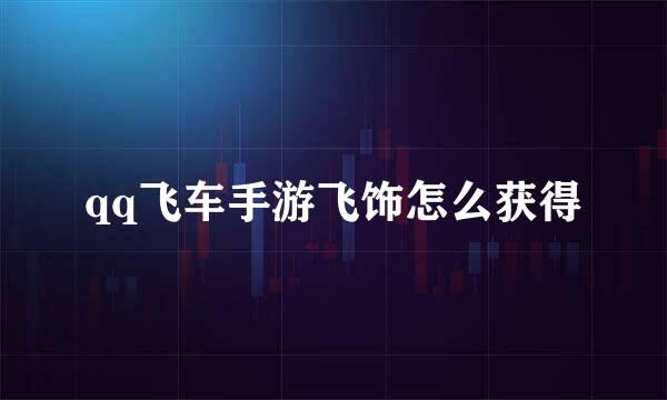 qq飞车手游飞饰怎么获得