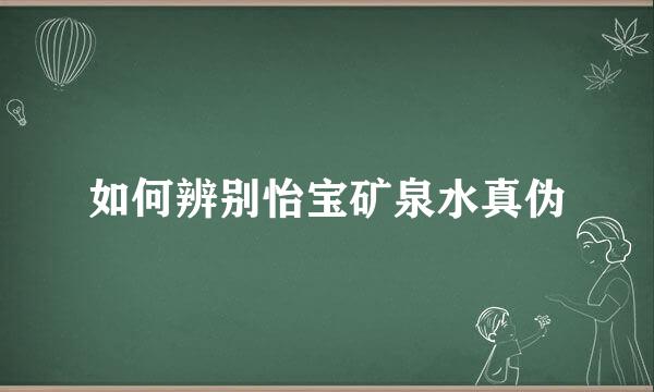 如何辨别怡宝矿泉水真伪
