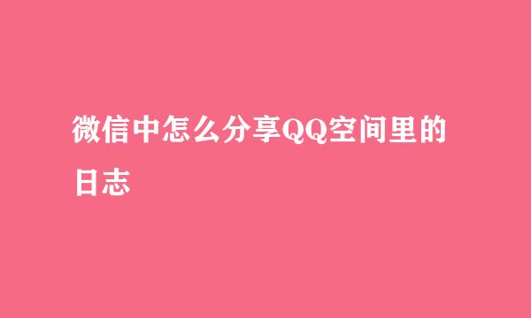 微信中怎么分享QQ空间里的日志