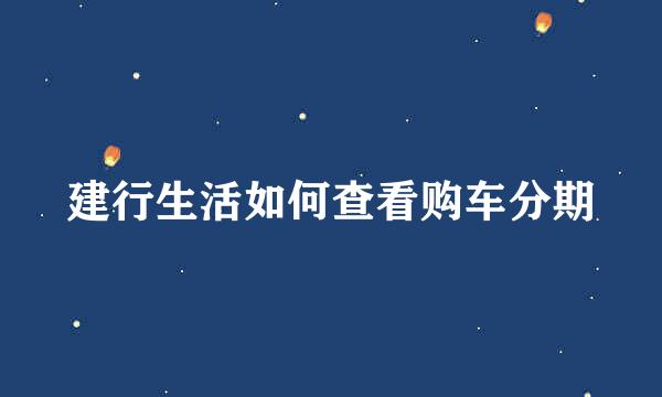 建行生活如何查看购车分期