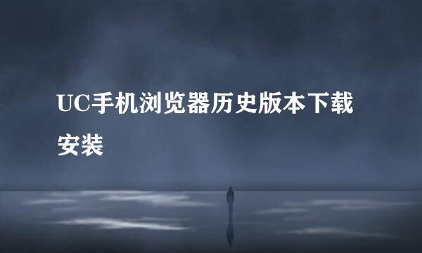 UC手机浏览器历史版本下载安装