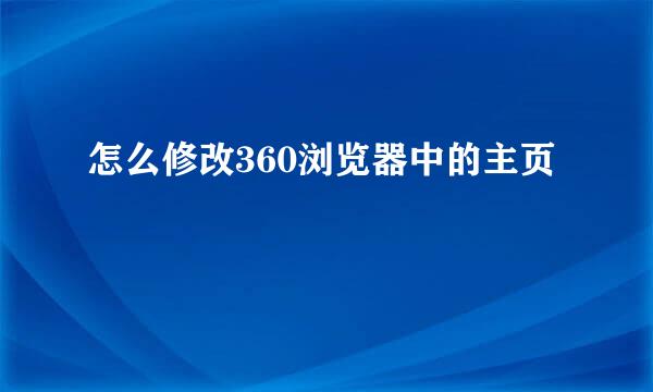 怎么修改360浏览器中的主页