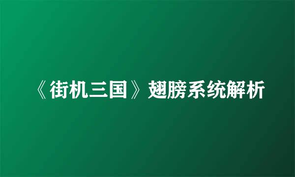《街机三国》翅膀系统解析