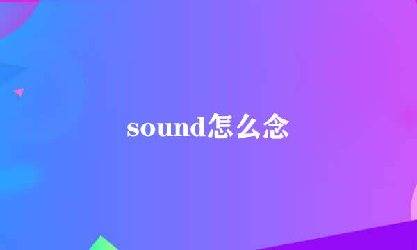 sound怎么念