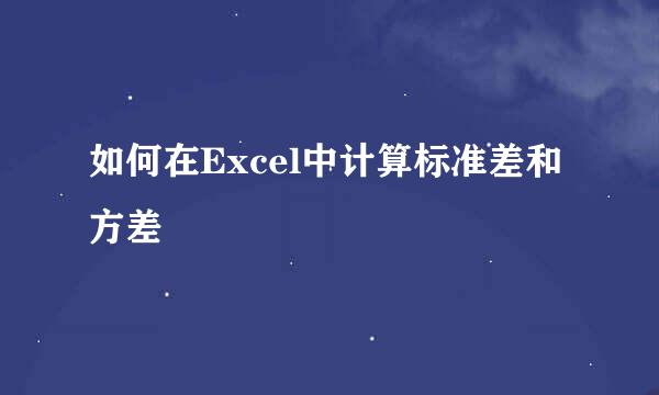 如何在Excel中计算标准差和方差