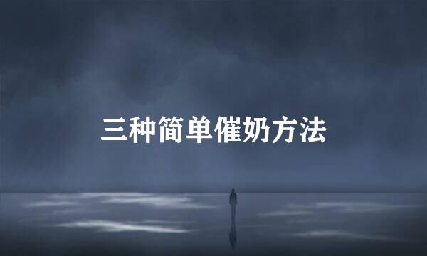 三种简单催奶方法