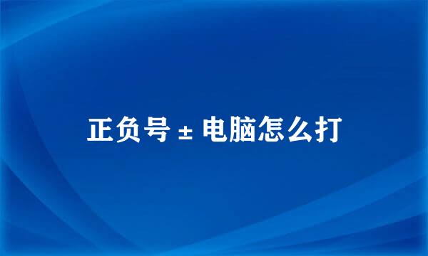 正负号±电脑怎么打