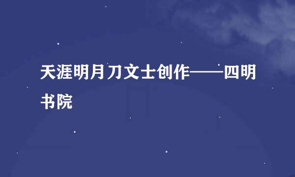 天涯明月刀文士创作——四明书院