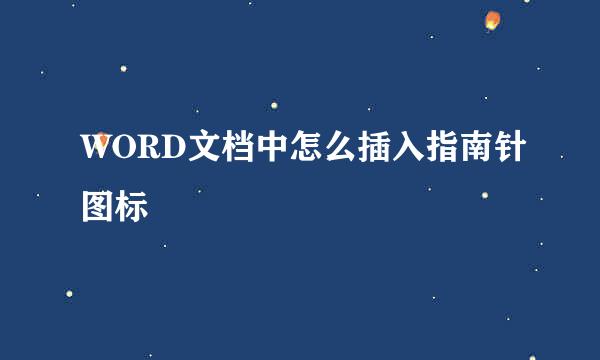 WORD文档中怎么插入指南针图标
