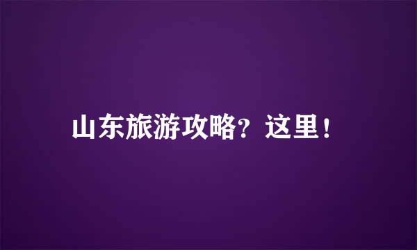 山东旅游攻略？这里！