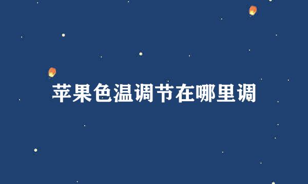 苹果色温调节在哪里调