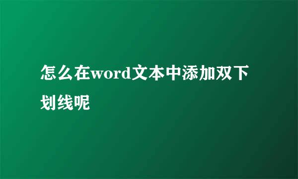 怎么在word文本中添加双下划线呢