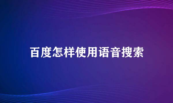 百度怎样使用语音搜索
