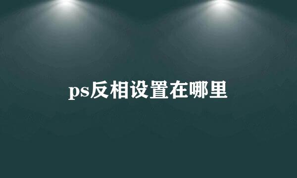 ps反相设置在哪里