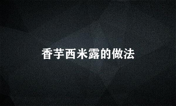 香芋西米露的做法