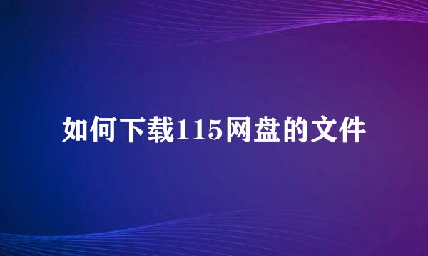 如何下载115网盘的文件
