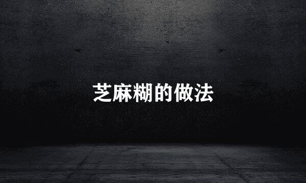 芝麻糊的做法