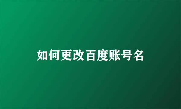 如何更改百度账号名