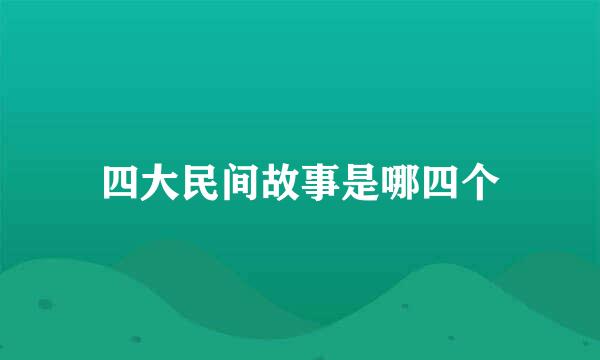 四大民间故事是哪四个