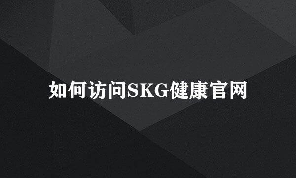 如何访问SKG健康官网