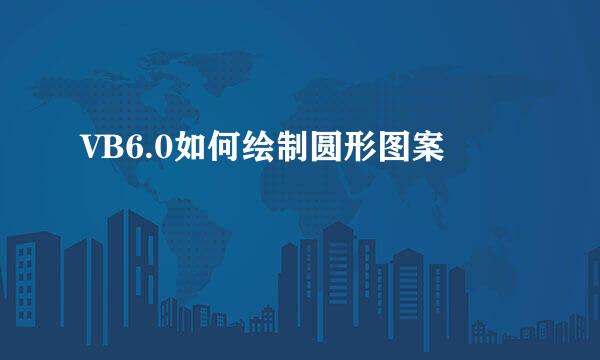 VB6.0如何绘制圆形图案