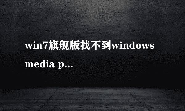 win7旗舰版找不到windows media player怎么办