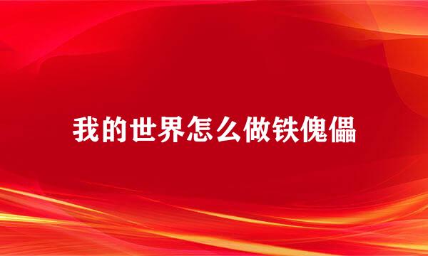 我的世界怎么做铁傀儡