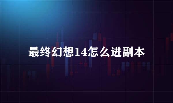 最终幻想14怎么进副本